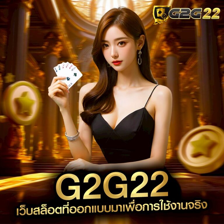 G2G22 เว็บสล็อตที่ออกแบบมาเพื่อการใช้งานจริง